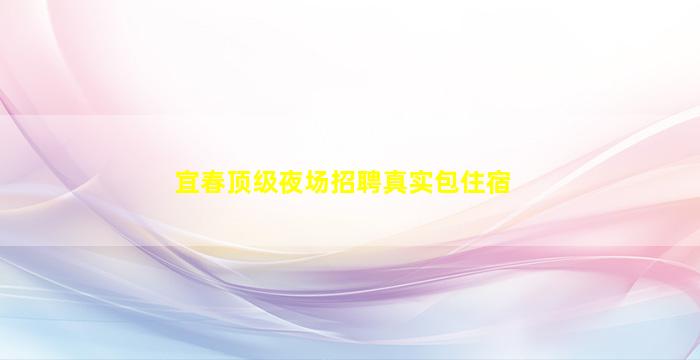 宜昌夜场招聘